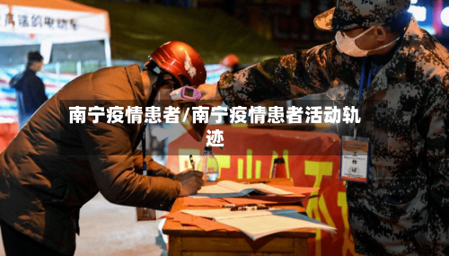 南宁疫情患者/南宁疫情患者活动轨迹-第1张图片