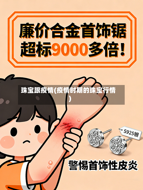 珠宝跟疫情(疫情时期的珠宝行情)-第2张图片