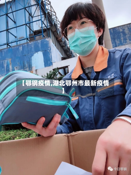 【鄂钢疫情,湖北鄂州市最新疫情】-第2张图片