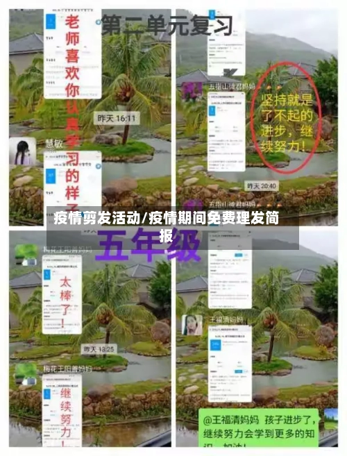疫情剪发活动/疫情期间免费理发简报-第2张图片