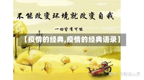 【疫情的经典,疫情的经典语录】-第1张图片