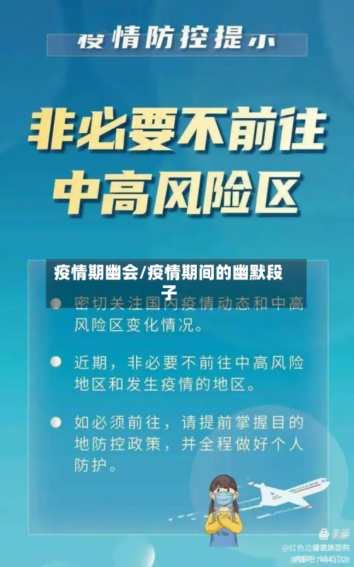 疫情期幽会/疫情期间的幽默段子-第2张图片