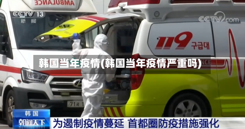 韩国当年疫情(韩国当年疫情严重吗)-第1张图片