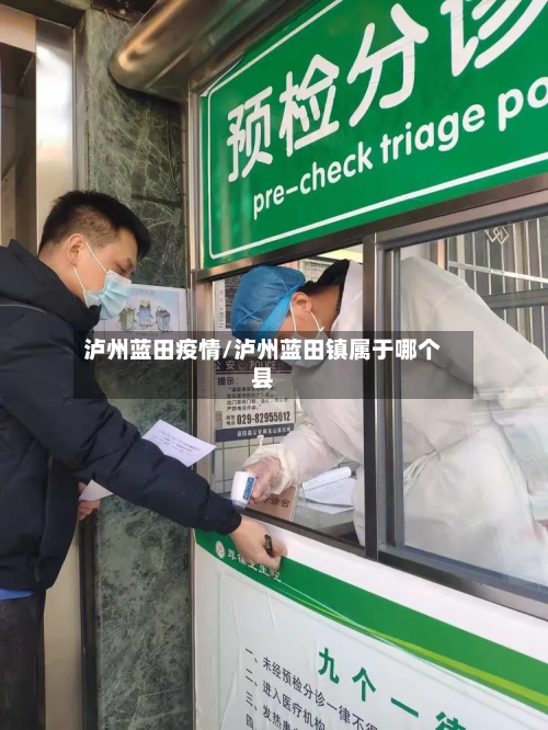 泸州蓝田疫情/泸州蓝田镇属于哪个县-第2张图片