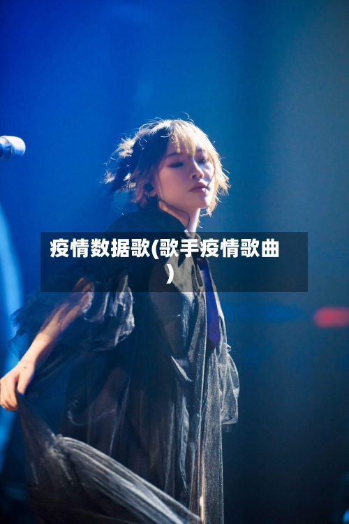 疫情数据歌(歌手疫情歌曲)-第2张图片