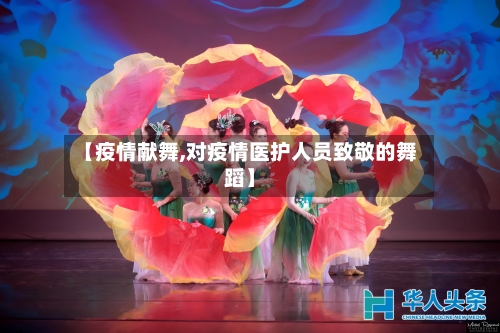 【疫情献舞,对疫情医护人员致敬的舞蹈】-第1张图片