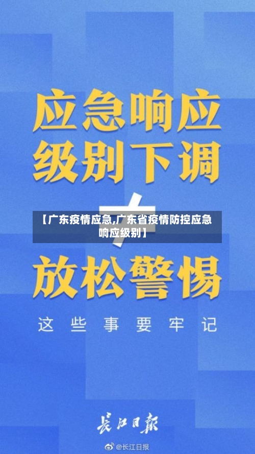 【广东疫情应急,广东省疫情防控应急响应级别】-第2张图片