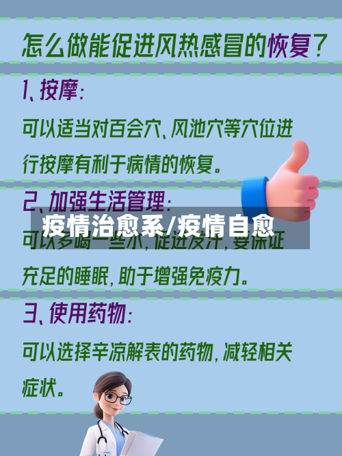 疫情治愈系/疫情自愈-第1张图片