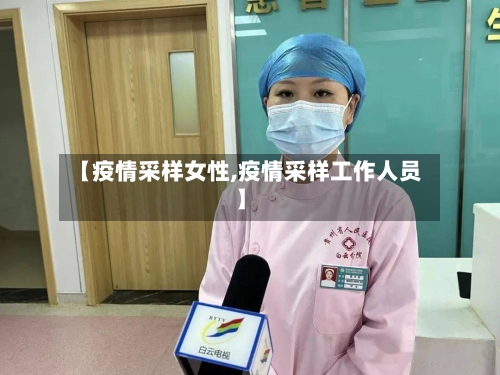 【疫情采样女性,疫情采样工作人员】-第1张图片
