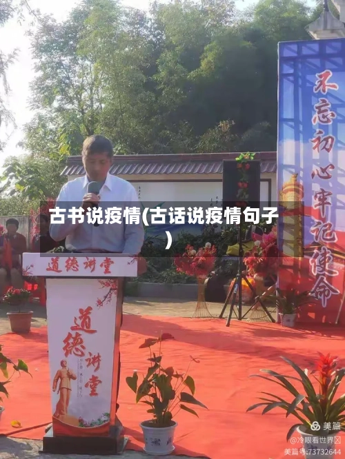 古书说疫情(古话说疫情句子)-第1张图片