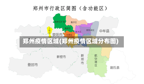 郑州疫情区域(郑州疫情区域分布图)-第2张图片
