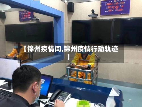 【锦州疫情闫,锦州疫情行动轨迹】-第2张图片