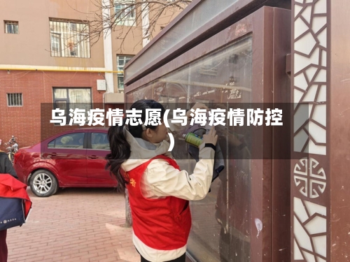 乌海疫情志愿(乌海疫情防控)-第3张图片