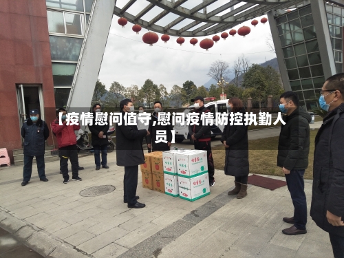 【疫情慰问值守,慰问疫情防控执勤人员】-第1张图片