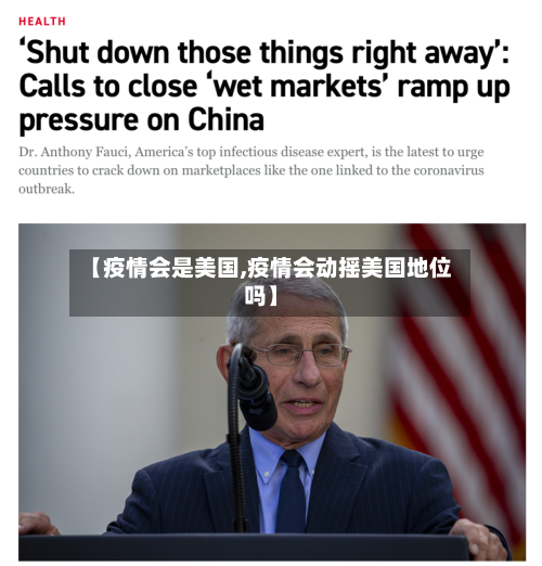 【疫情会是美国,疫情会动摇美国地位吗】-第1张图片