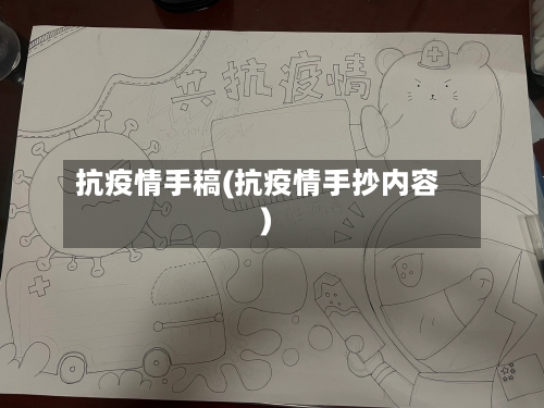 抗疫情手稿(抗疫情手抄内容)-第2张图片