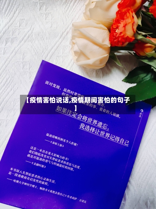 【疫情害怕说话,疫情期间害怕的句子】-第1张图片