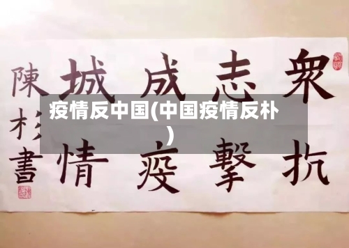 疫情反中国(中国疫情反朴)-第1张图片