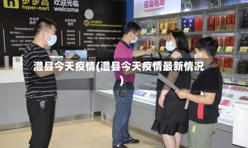 澧县今天疫情(澧县今天疫情最新情况)-第1张图片