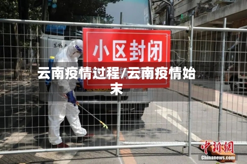 云南疫情过程/云南疫情始末-第1张图片