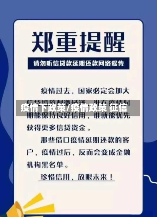 疫情下政策/疫情政策 征信-第1张图片