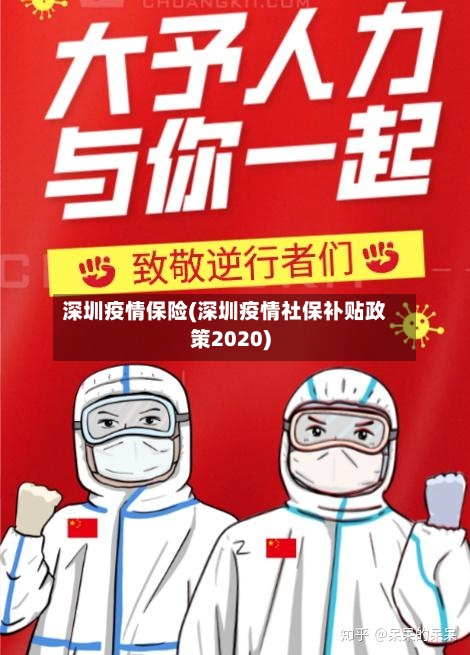 深圳疫情保险(深圳疫情社保补贴政策2020)-第3张图片