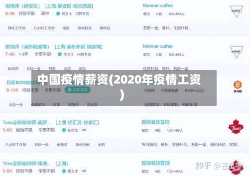 中国疫情薪资(2020年疫情工资)-第3张图片