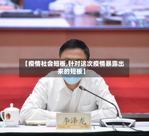 【疫情社会短板,针对这次疫情暴露出来的短板】-第3张图片