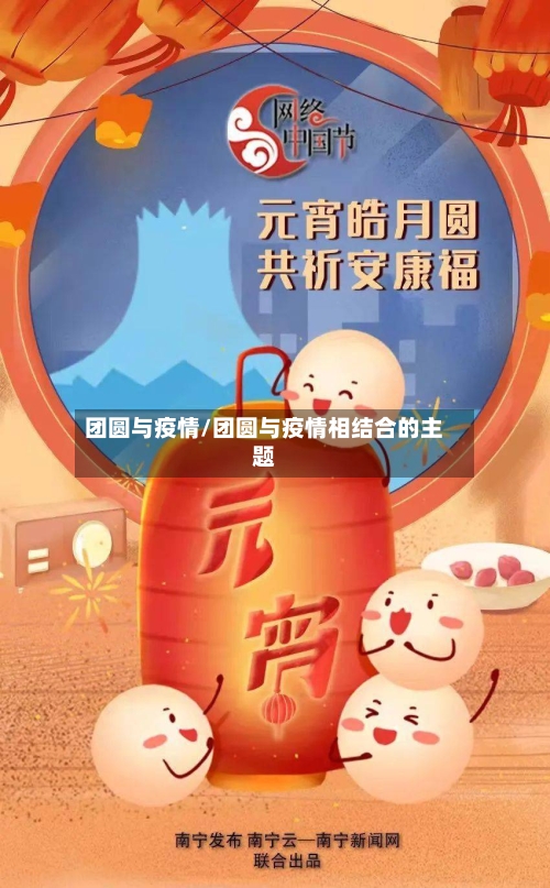 团圆与疫情/团圆与疫情相结合的主题-第2张图片