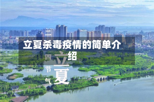 立夏杀毒疫情的简单介绍-第2张图片