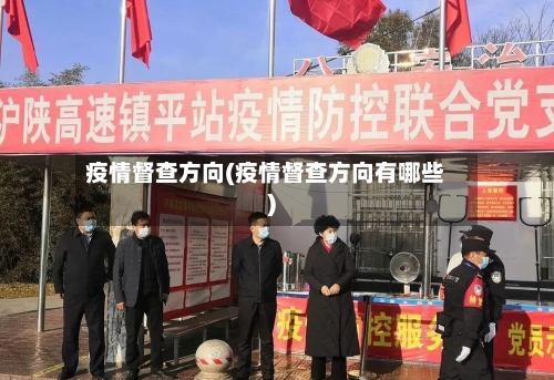 疫情督查方向(疫情督查方向有哪些)-第1张图片