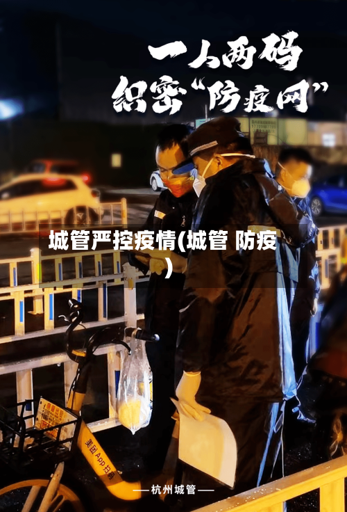 城管严控疫情(城管 防疫)-第1张图片