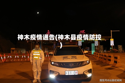 神木疫情通告(神木县疫情防控)-第2张图片