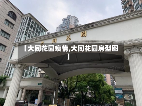 【大同花园疫情,大同花园房型图】-第1张图片