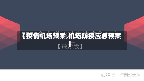 【疫情机场预案,机场防疫应急预案】-第1张图片