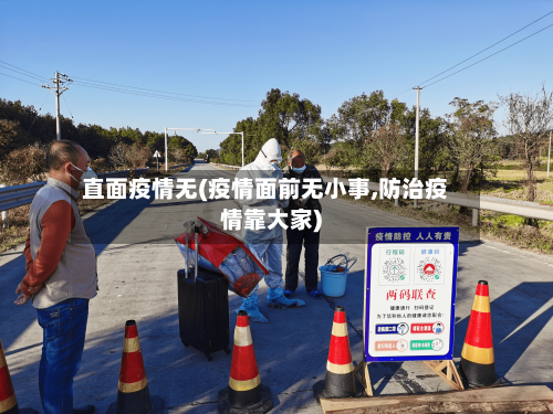 直面疫情无(疫情面前无小事,防治疫情靠大家)-第1张图片