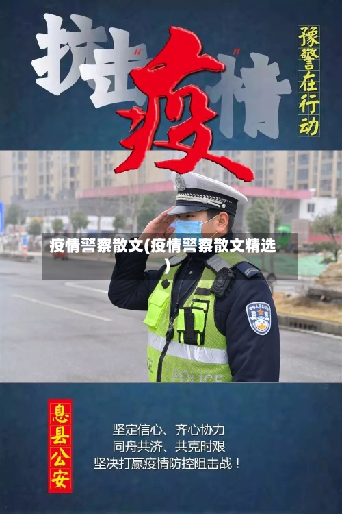疫情警察散文(疫情警察散文精选)-第1张图片