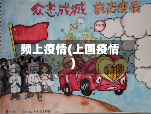 频上疫情(上画疫情)-第2张图片