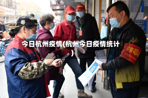 今日杭州疫情(杭州今日疫情统计)-第1张图片
