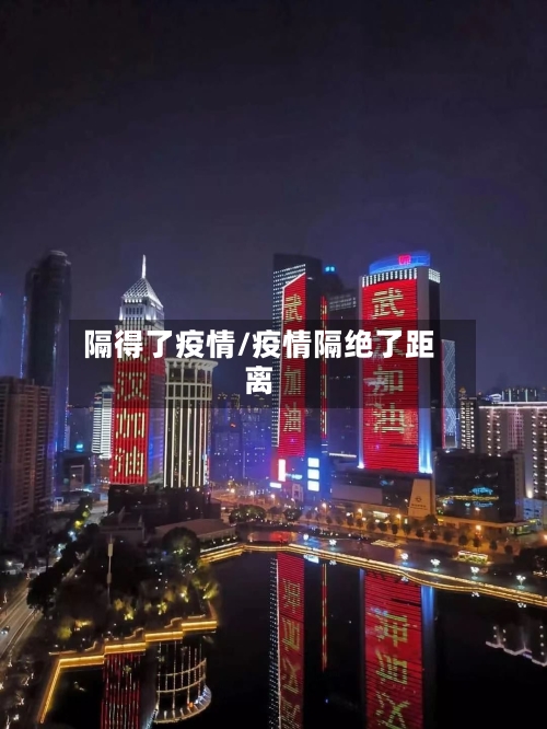 隔得了疫情/疫情隔绝了距离-第2张图片