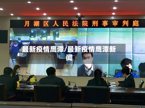 最新疫情鹰潭/最新疫情鹰潭新闻-第1张图片