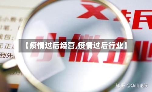 【疫情过后经营,疫情过后行业】-第1张图片