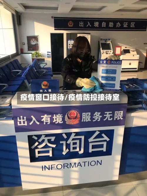 疫情窗口接待/疫情防控接待室-第1张图片