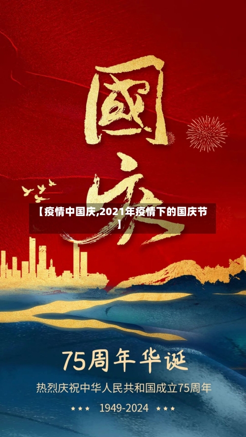【疫情中国庆,2021年疫情下的国庆节】-第1张图片
