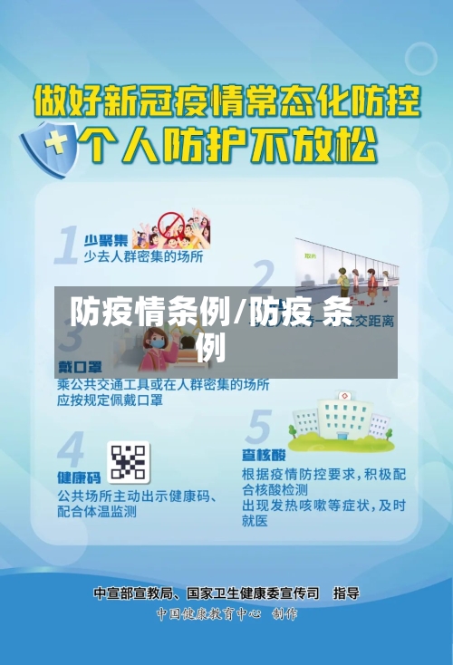 防疫情条例/防疫 条例-第2张图片