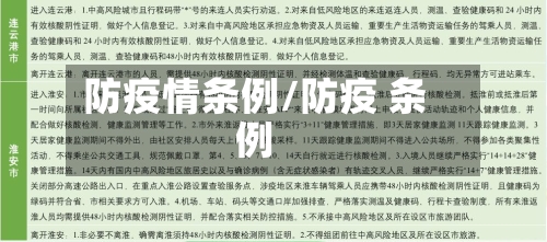 防疫情条例/防疫 条例-第1张图片