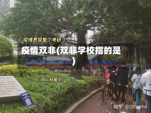 疫情双非(双非学校指的是)-第1张图片