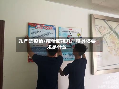 九严禁疫情/疫情防控九严格具体要求是什么-第2张图片