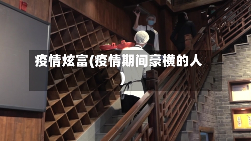 疫情炫富(疫情期间豪横的人)-第1张图片