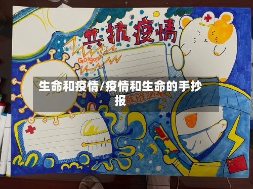 生命和疫情/疫情和生命的手抄报-第1张图片